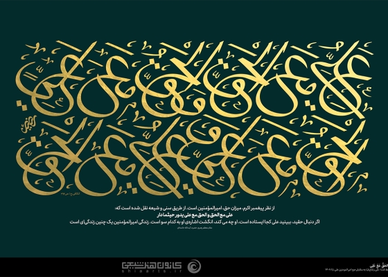 عَلِیٌّ مَعَ الْحَقِّ وَالْحَقُّ مَعَ عَلِیٍّ