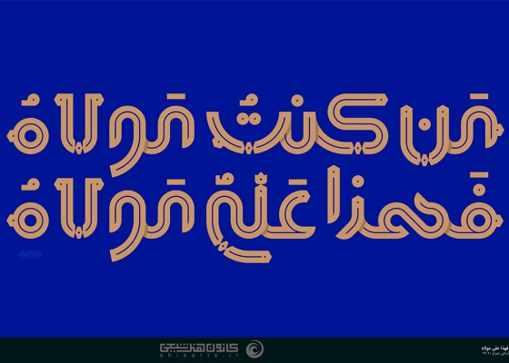 مَنْ كُنْتُ مَوْلَاهُ فَهَذَا عَلِيٌّ مَوْلَاهُ