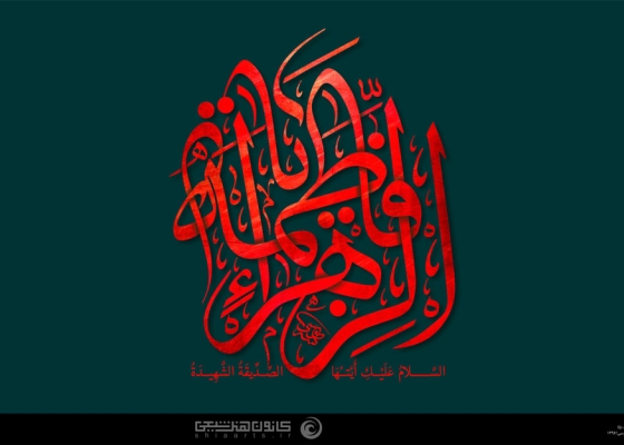 یا فاطمة الزهراء (سلام الله علیها)