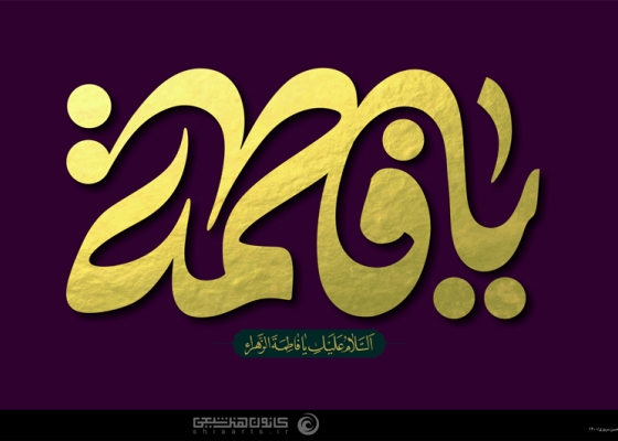 یا فاطمة (سلام الله علیها)