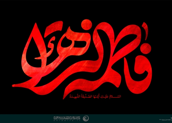 یا فاطمة الزهراء (سلام الله علیها)