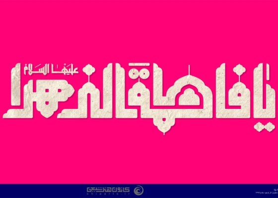 یا فاطمة الزهراء (علیها السلام)