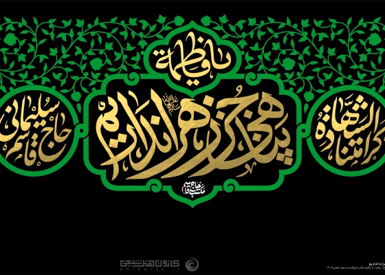 پناهی جز زهرا (علیها السلام) نداریم