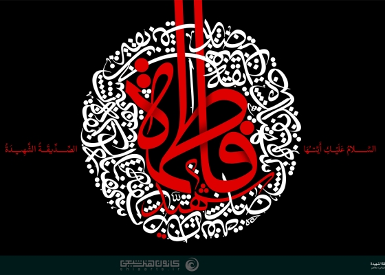 السلام علیک أیتها فاطمة صدیقة الشهیدة
