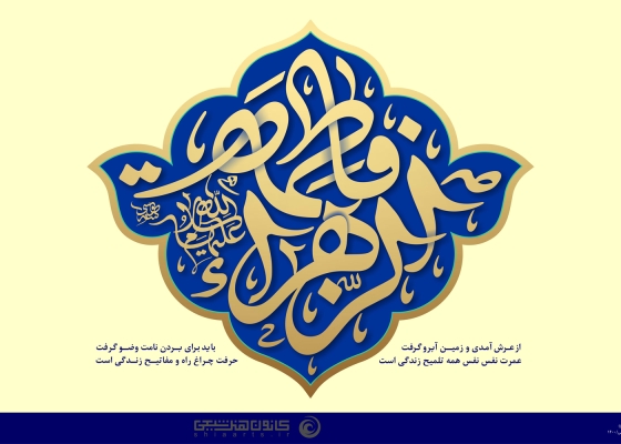 فاطمة الزهراء (سلام الله علیها)