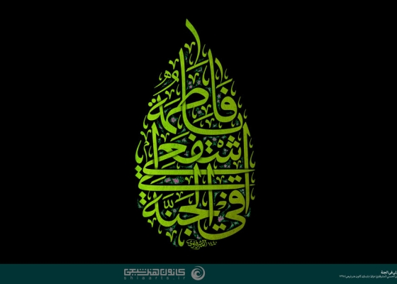 يا فاطمة اشفعي لي في الجنة