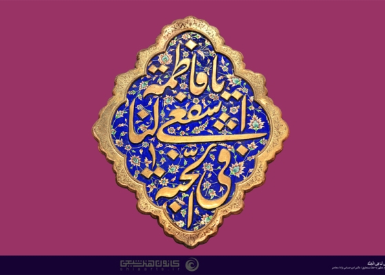 یا فاطمة إشفعی لنا فی الجنة