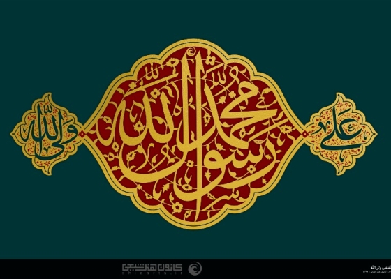 محمد رسول الله علی ولی الله