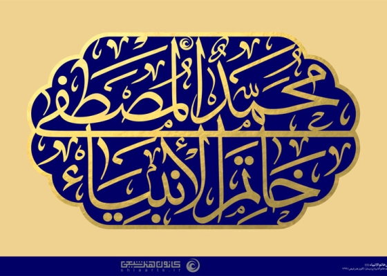 محمد المصطفی خاتم الانبیاء (ص)