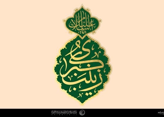 السلام علیک یا زینب کبری