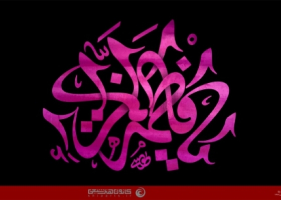 یا فاطمة الزهراء (علیها السلام)