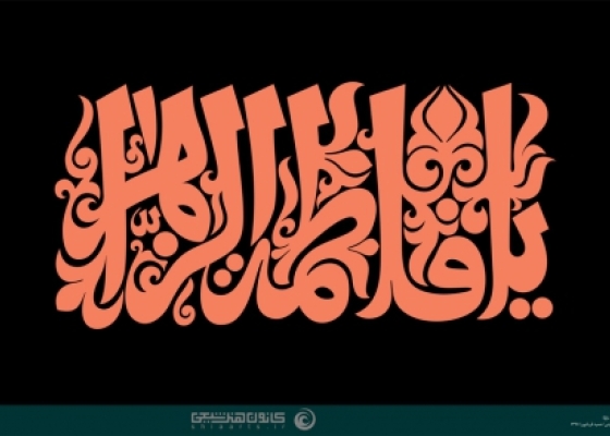 یا فاطمة الزهراء (علیها السلام)