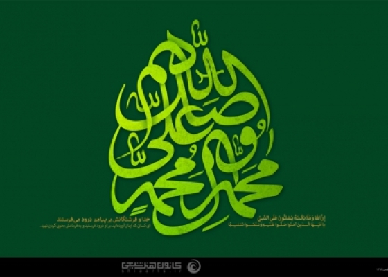 اللهم صل علی محمد و آل محمد