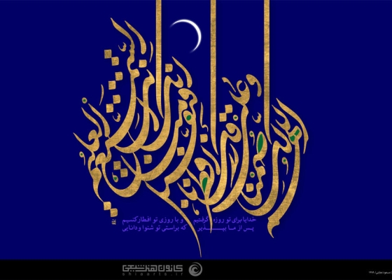 اللّهم لک صمنا وعلى رزقک افطرنا فتقبل منّا انَّک انت السمیع ـ  دعای افطار