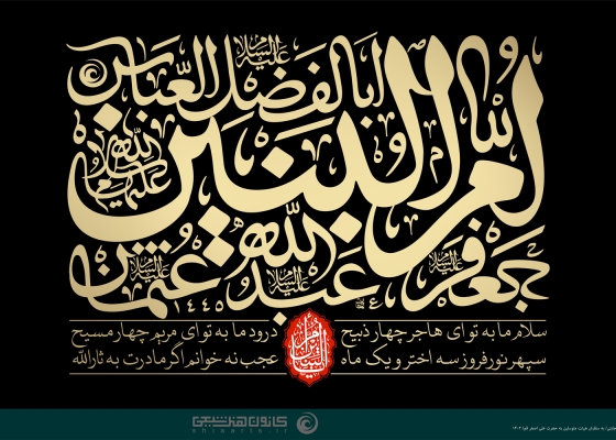 أم البنین (علیها السلام)