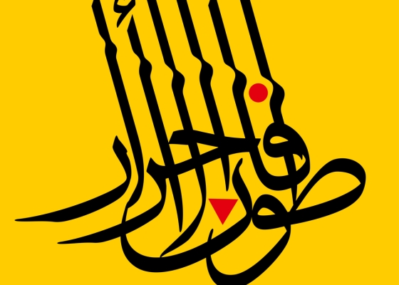 طوفان الأحرار