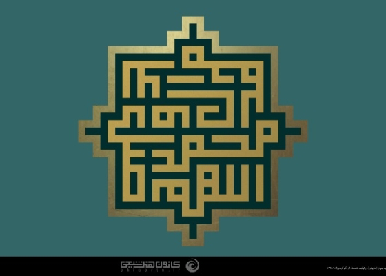 اللهم صل على محمد و آل محمد