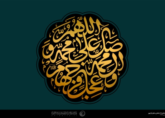 اللهم صل علی محمد و آل محمد و عجل فرجهم