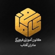 کانون آموزشی فرهنگی مادران آفتاب (کافی ما) - سیدمحسن حسینی